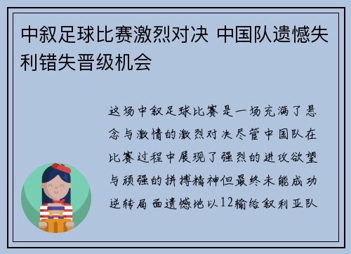 中叙足球比赛激烈对决 中国队遗憾失利错失晋级机会