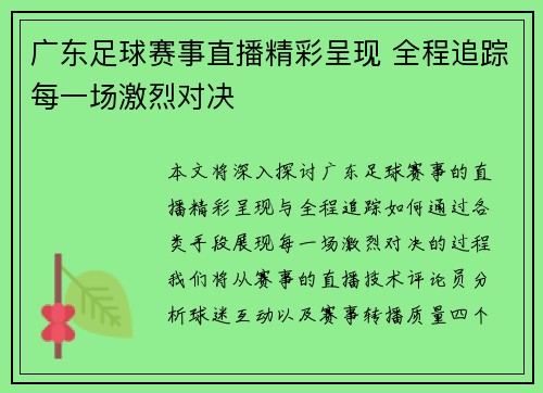 广东足球赛事直播精彩呈现 全程追踪每一场激烈对决