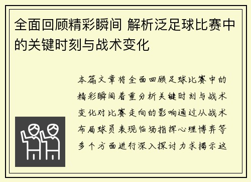 全面回顾精彩瞬间 解析泛足球比赛中的关键时刻与战术变化