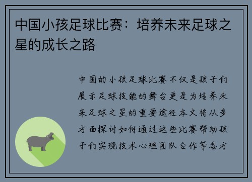 中国小孩足球比赛：培养未来足球之星的成长之路