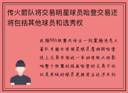 传火箭队将交易明星球员哈登交易还将包括其他球员和选秀权