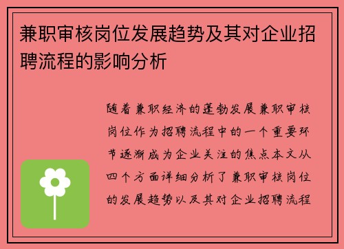 兼职审核岗位发展趋势及其对企业招聘流程的影响分析