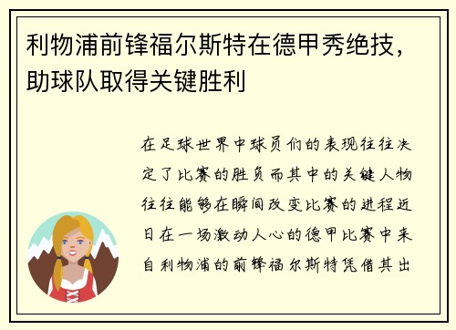 利物浦前锋福尔斯特在德甲秀绝技，助球队取得关键胜利