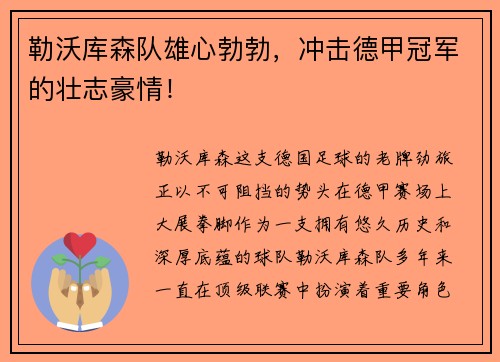勒沃库森队雄心勃勃，冲击德甲冠军的壮志豪情！
