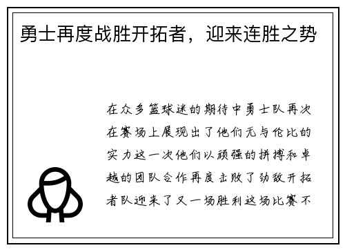 勇士再度战胜开拓者，迎来连胜之势