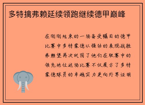 多特擒弗赖延续领跑继续德甲巅峰