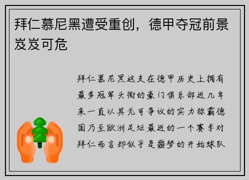 拜仁慕尼黑遭受重创，德甲夺冠前景岌岌可危