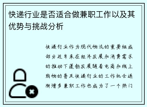 快递行业是否适合做兼职工作以及其优势与挑战分析