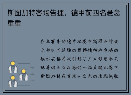 斯图加特客场告捷，德甲前四名悬念重重