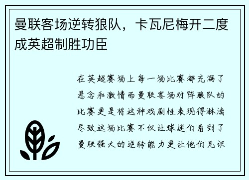 曼联客场逆转狼队，卡瓦尼梅开二度成英超制胜功臣
