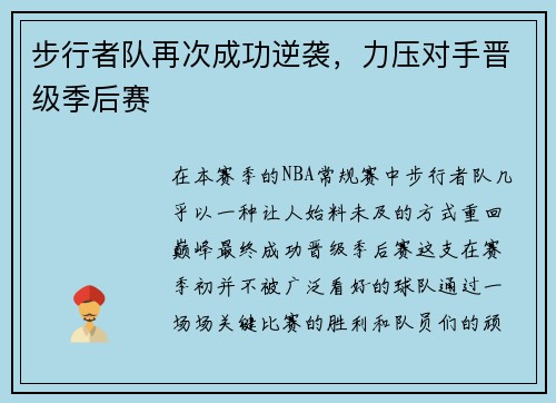 步行者队再次成功逆袭，力压对手晋级季后赛