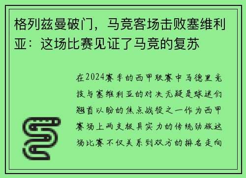 格列兹曼破门，马竞客场击败塞维利亚：这场比赛见证了马竞的复苏