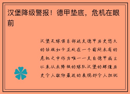 汉堡降级警报！德甲垫底，危机在眼前