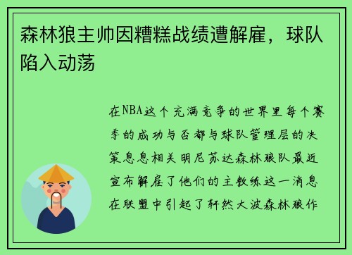 森林狼主帅因糟糕战绩遭解雇，球队陷入动荡