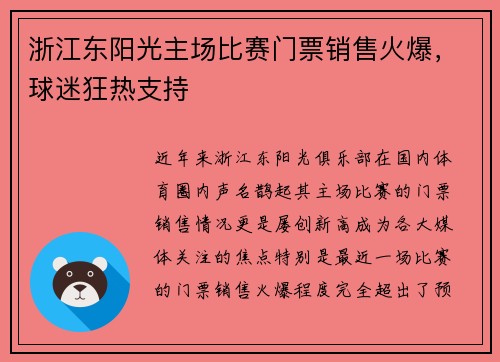 浙江东阳光主场比赛门票销售火爆，球迷狂热支持