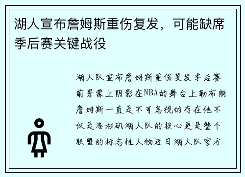 湖人宣布詹姆斯重伤复发，可能缺席季后赛关键战役