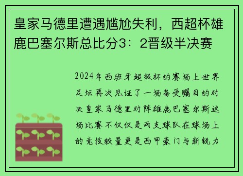 皇家马德里遭遇尴尬失利，西超杯雄鹿巴塞尔斯总比分3：2晋级半决赛