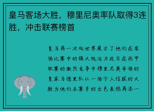 皇马客场大胜，穆里尼奥率队取得3连胜，冲击联赛榜首