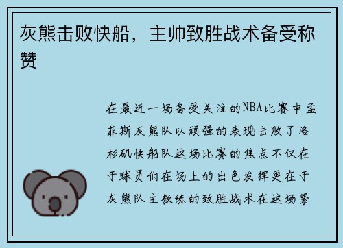 灰熊击败快船，主帅致胜战术备受称赞