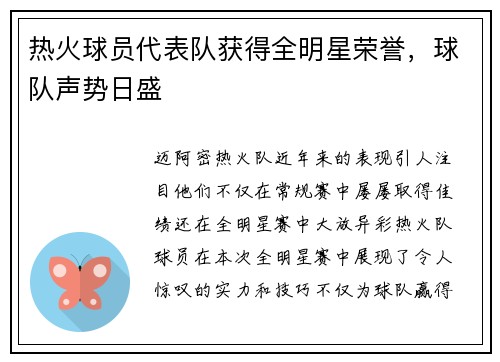 热火球员代表队获得全明星荣誉，球队声势日盛