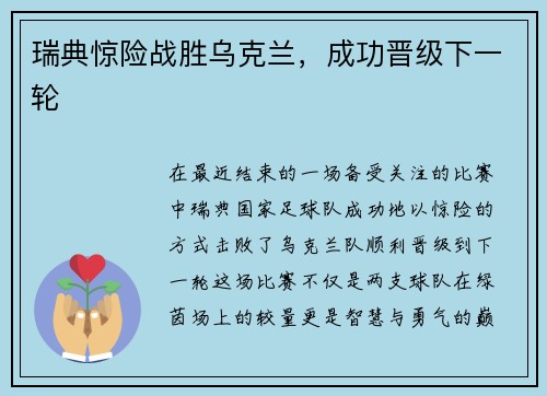 瑞典惊险战胜乌克兰，成功晋级下一轮