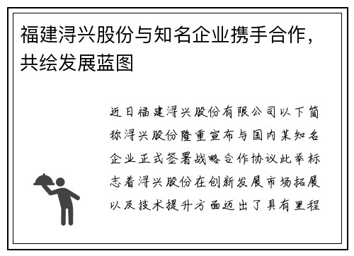 福建浔兴股份与知名企业携手合作，共绘发展蓝图