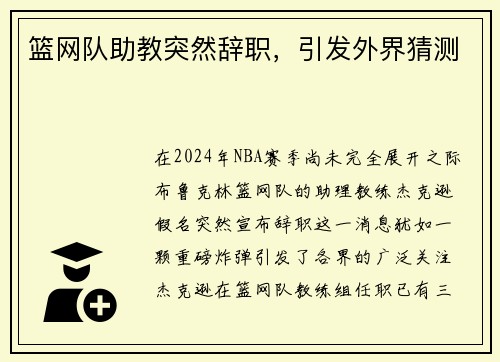 篮网队助教突然辞职，引发外界猜测