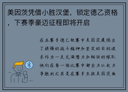 美因茨凭借小胜汉堡，锁定德乙资格，下赛季豪迈征程即将开启
