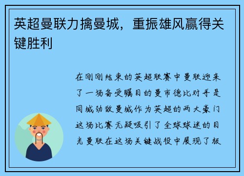 英超曼联力擒曼城，重振雄风赢得关键胜利