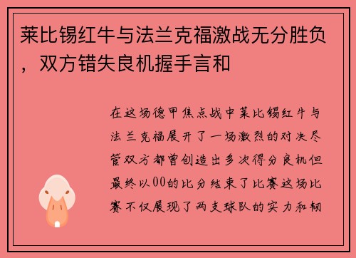 莱比锡红牛与法兰克福激战无分胜负，双方错失良机握手言和