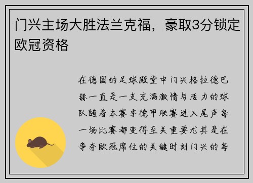 门兴主场大胜法兰克福，豪取3分锁定欧冠资格