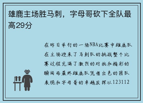 雄鹿主场胜马刺，字母哥砍下全队最高29分