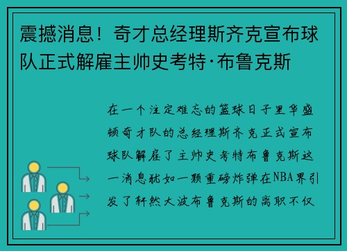 震撼消息！奇才总经理斯齐克宣布球队正式解雇主帅史考特·布鲁克斯