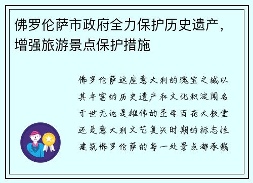 佛罗伦萨市政府全力保护历史遗产，增强旅游景点保护措施
