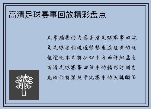 高清足球赛事回放精彩盘点