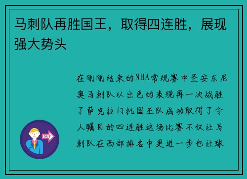 马刺队再胜国王，取得四连胜，展现强大势头