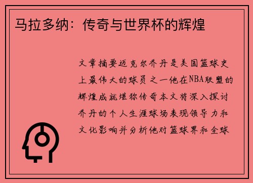 马拉多纳：传奇与世界杯的辉煌