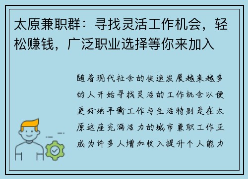 太原兼职群：寻找灵活工作机会，轻松赚钱，广泛职业选择等你来加入