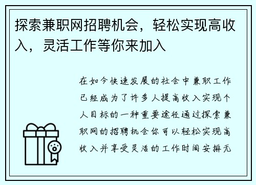 探索兼职网招聘机会，轻松实现高收入，灵活工作等你来加入