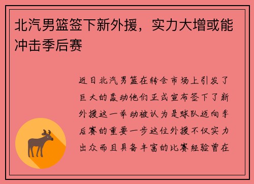北汽男篮签下新外援，实力大增或能冲击季后赛