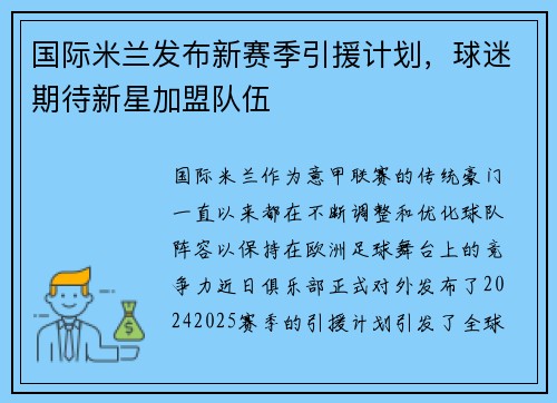 国际米兰发布新赛季引援计划，球迷期待新星加盟队伍