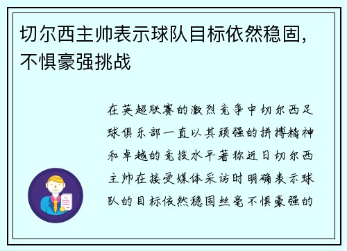 切尔西主帅表示球队目标依然稳固，不惧豪强挑战