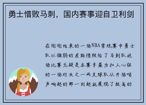 勇士惜败马刺，国内赛事迎自卫利剑