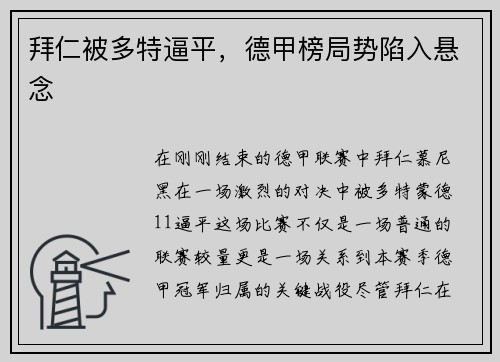 拜仁被多特逼平，德甲榜局势陷入悬念