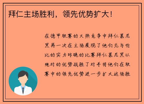 拜仁主场胜利，领先优势扩大！