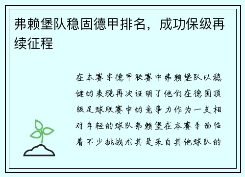 弗赖堡队稳固德甲排名，成功保级再续征程