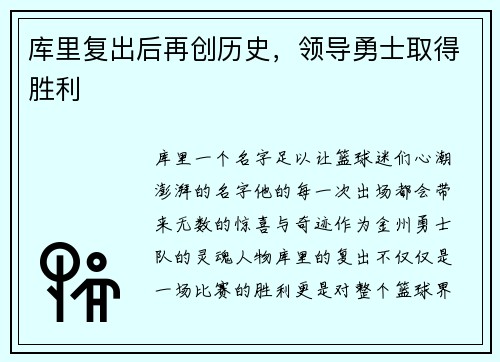 库里复出后再创历史，领导勇士取得胜利