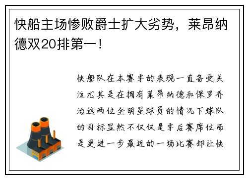 快船主场惨败爵士扩大劣势，莱昂纳德双20排第一！
