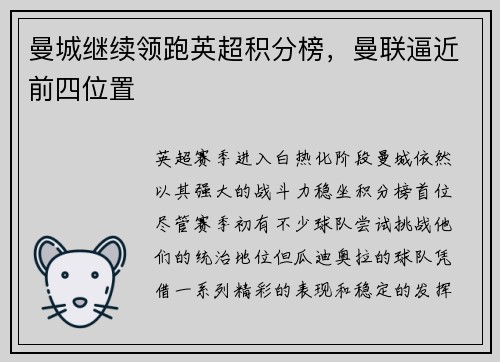 曼城继续领跑英超积分榜，曼联逼近前四位置