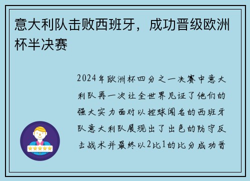 意大利队击败西班牙，成功晋级欧洲杯半决赛